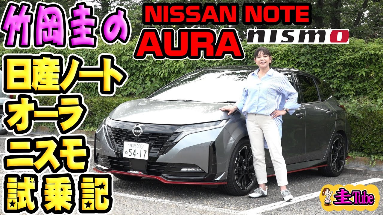 竹岡圭の日産ノート オーラ ニスモ試乗記【NISSAN NOTE AURA NISMO】