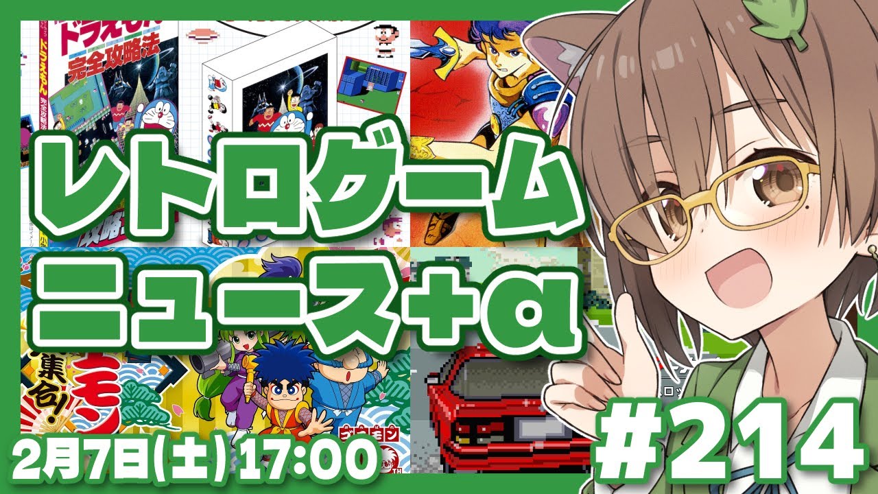 【ゲームニュース】レトロゲームニュース＋α #214 (2026.2.7)【レトロゲーム/VTuber】