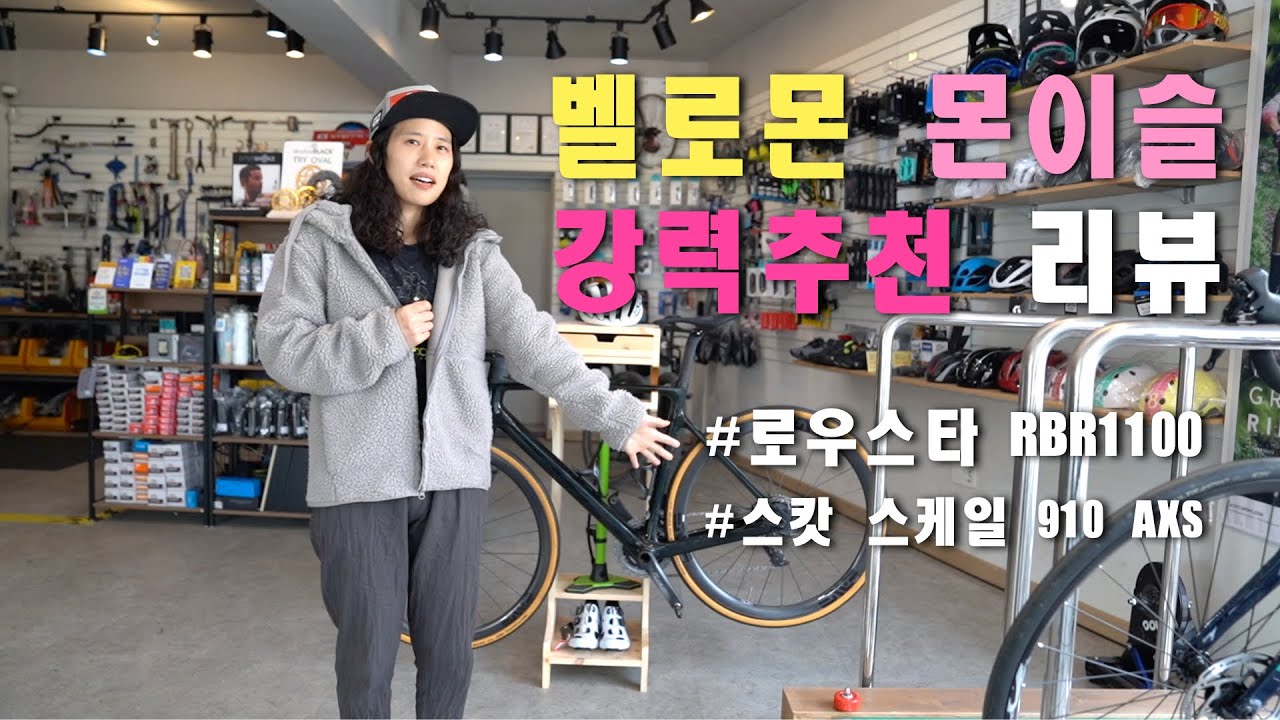 [EP8  자전거 거치대  벨로몬 몬이슬 강력추천 리뷰 | 벨로몬 매장소개