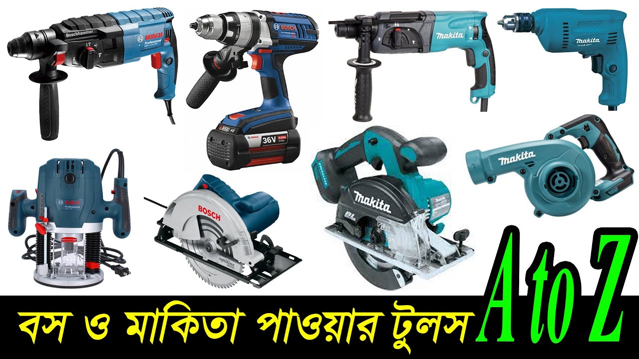 বস ও মাকিতা পাওয়ার টুলস। ড্রিল মেশিন।গ্রেন্ডার।কাটার। Bosch power tools | Makita tools | Hat BD