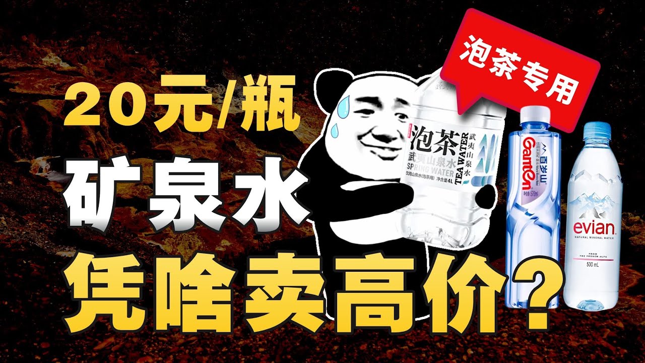 凉白开、泡茶泡咖啡专用水？水越卖越贵？饮用水魔幻营销史 - IC实验室出品