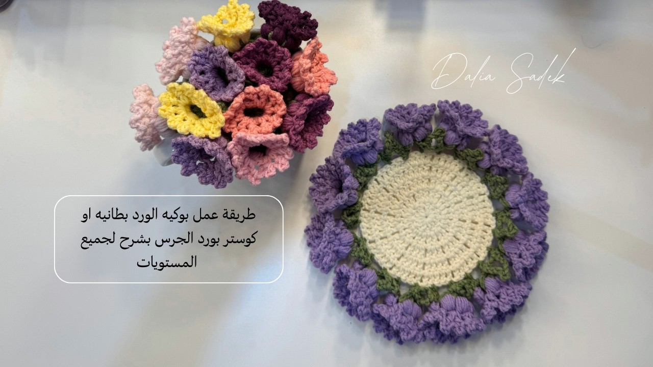 طريقة عمل ترند بوكيه الورد الجرس بطانيه او كوستر مع شرح خطوة بخطوه How to crochet roses blanket