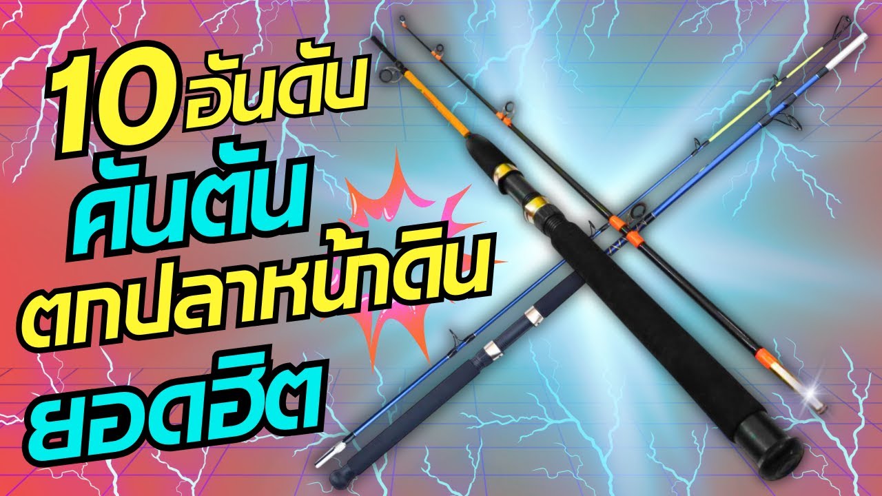 10อันดับคันตันตกปลาหน้าดินยอดฮิต