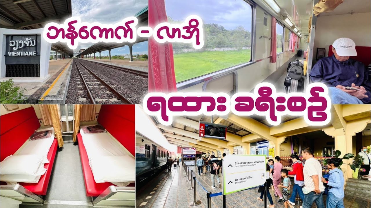 ဘန်ကောက်ကနေ လာအိုနိုင်ငံကို ရထားနဲ့ တိုက်ရိုက်ခရီးစဉ်