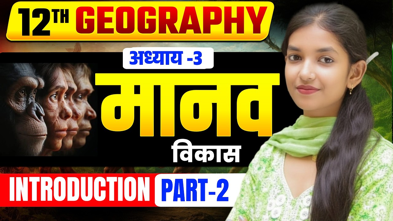 Class 12th Geography Chapter 3 || मानव विकास || part 2 || Board Exam 2027