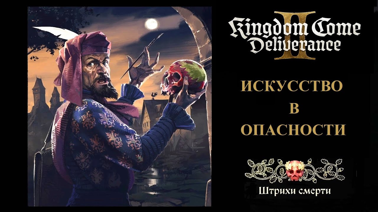 Прохождение игры Kingdom Come: Deliverance II на 100 %. Искусство в опасности. DLC «Штрихи смерти».