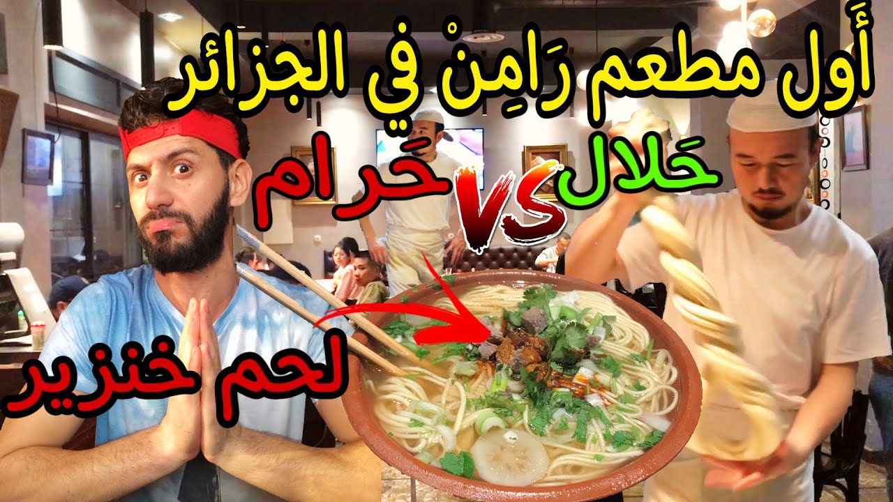 اول مطعم رامن حلال في الجزائرالعاصمة _ باب الزوار _ ( معمر بالشناوة )