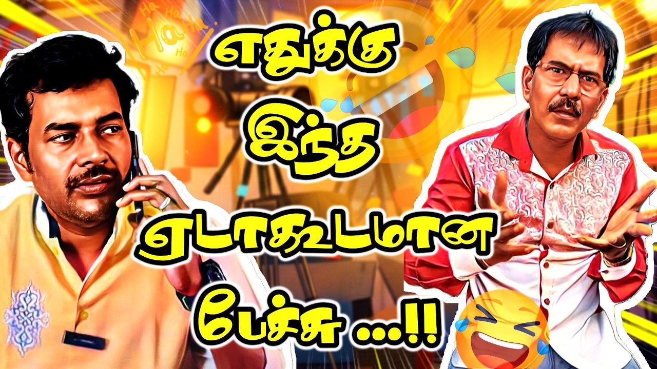 எதுக்கு இந்த ஏடாகூடமான பேச்சு ...!!| Mullaikothandam Comedy #mullaikothandamcomedy