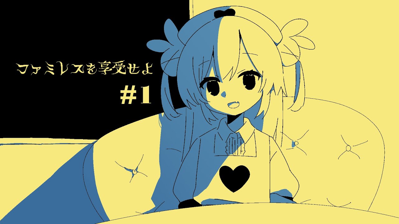 【ファミレスを享受せよ】永遠のファミレスで話そう