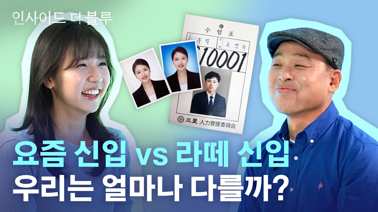 OHP로 보고했던 선배와 AI시대의 후배가 만나면 생기는 일 | 인사이드 더 블루 EP.1