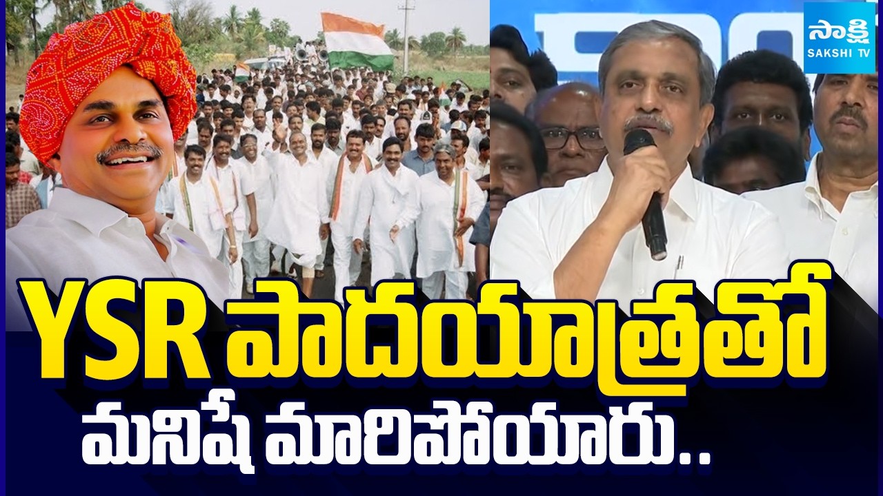 వైఎస్సార్ పాదయాత్రతో మనిషే మారిపోయారు..|  Sajjala Ramakrishna Great Words About YSR | Sakshi Tv