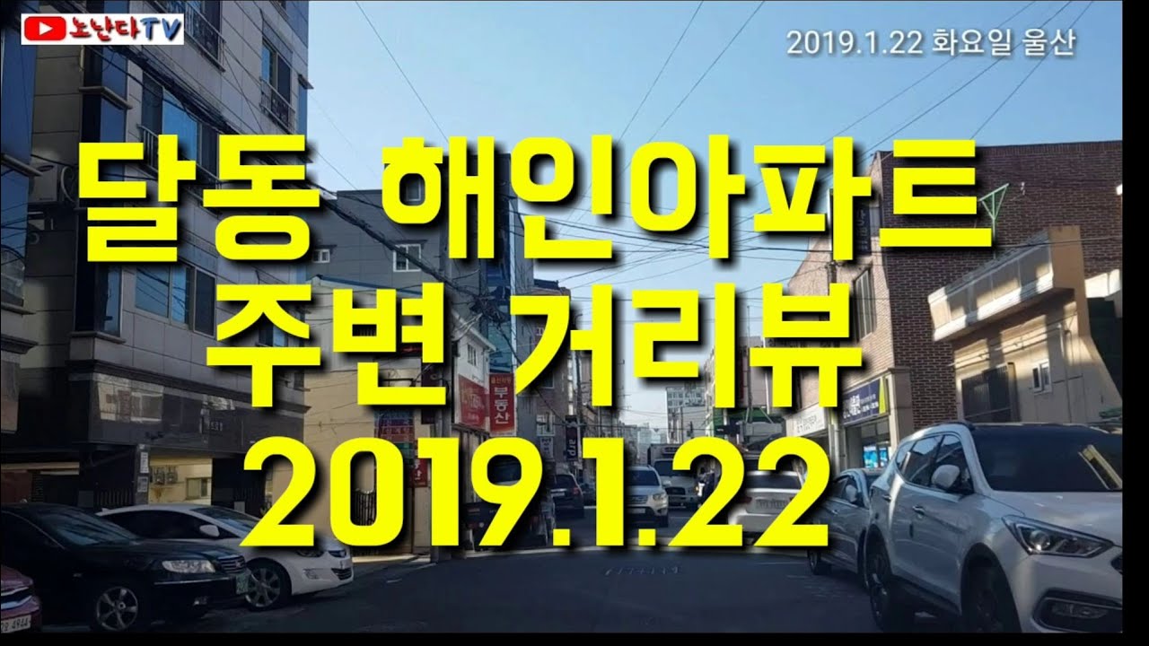 울산 남구 달동 해인아파트 거리뷰 2019.1.22 다시시작 let's start again!!/street view Daldong Ulsan Korea