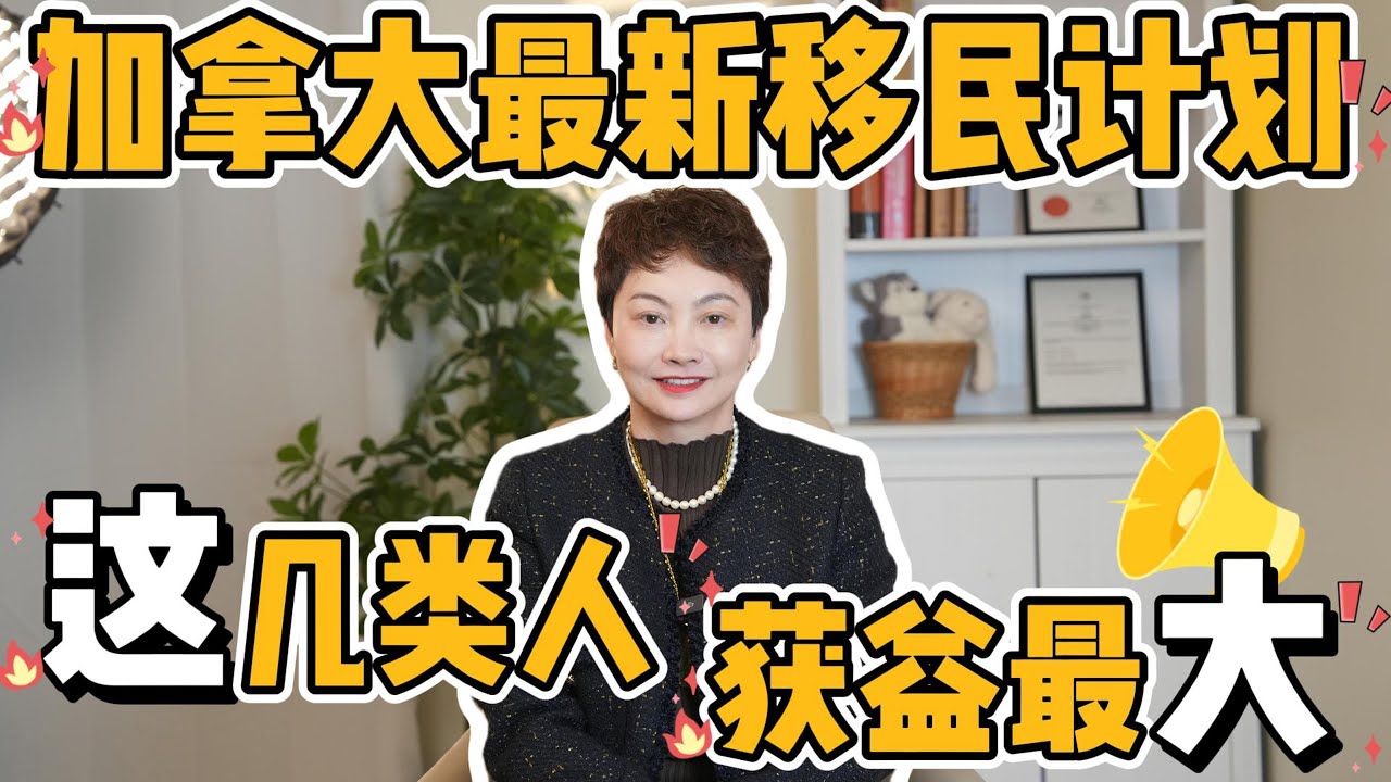 深度解读加拿大《2026-2028年移民水平计划》，这几类人将优先