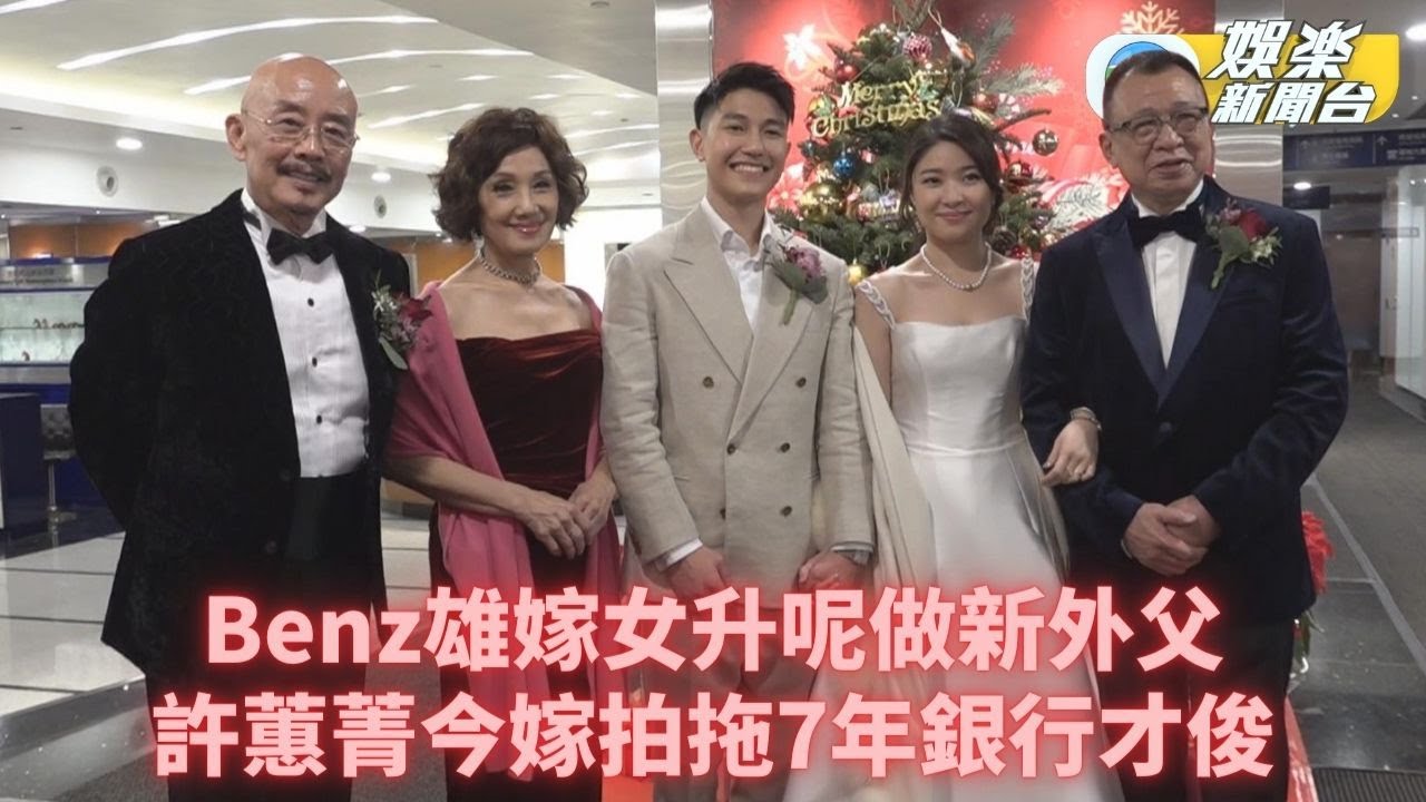 Benz雄嫁女丨許紹雄女兒今嫁銀行業才俊 馬德鐘陳豪黃浩然群星到賀