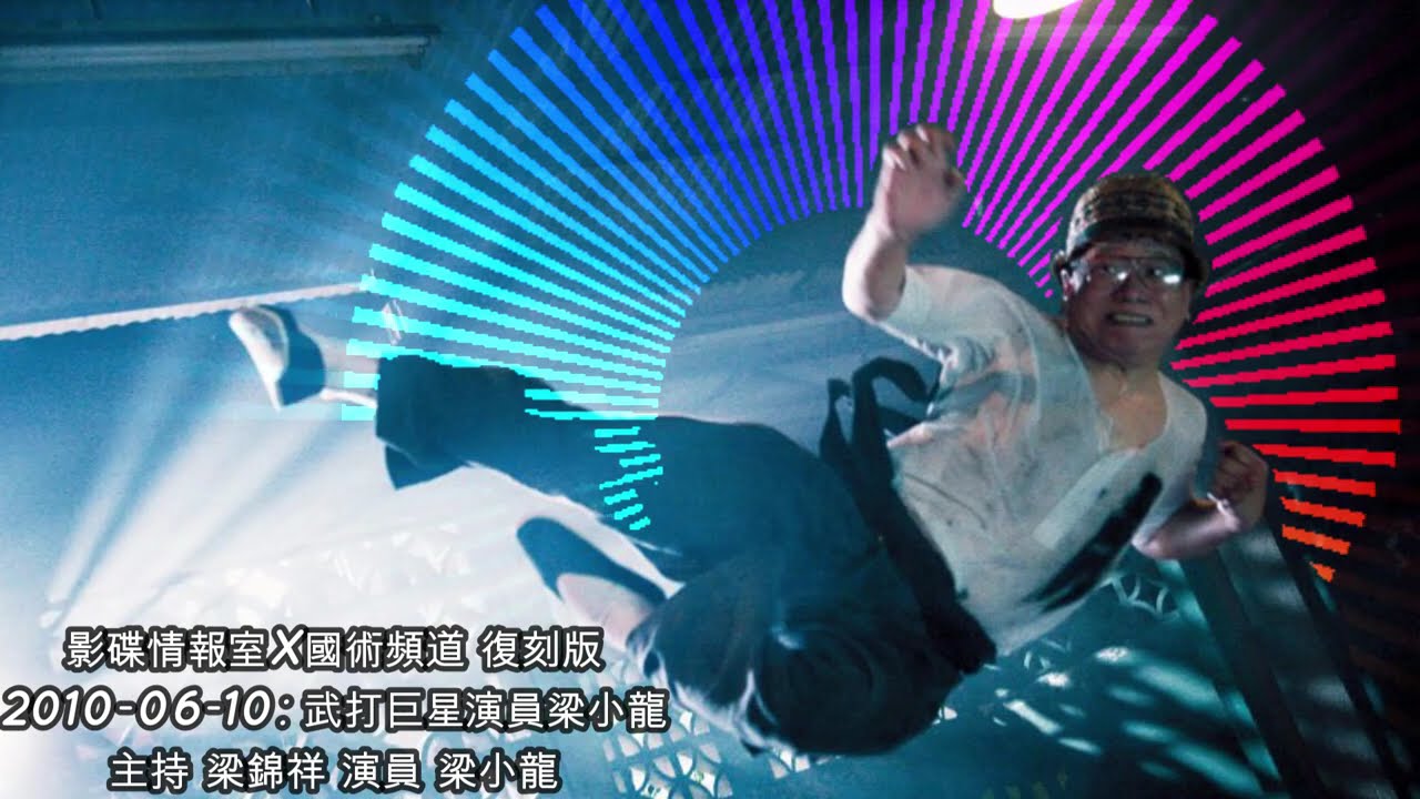 (復刻版) 梁小龍訪問 (影碟情報室X國術頻道 2010-06-10) 主持:梁錦祥 演員 梁小龍