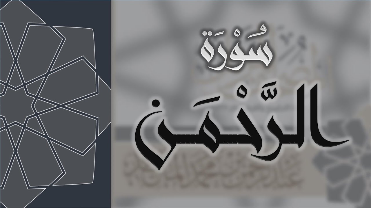 سورة الرحمن - القارئ عبدالرحمن الماجد Quran Surat Ar-Rahman