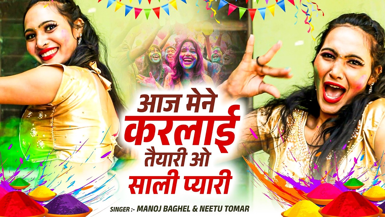 आज मैंने कर ले तैयारी ओ सहेली प्यारी || Manoj Baghel Dehati Song || Holi Rasiya Song || 2026 Holi
