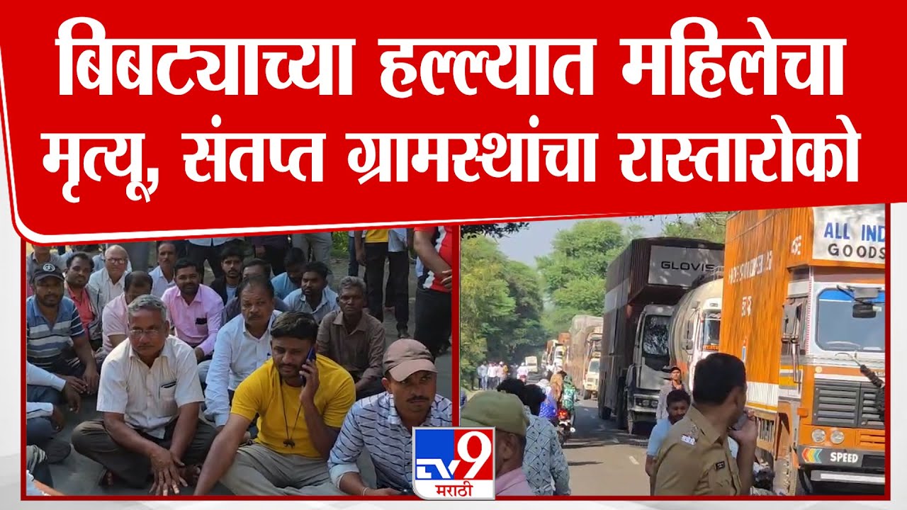 Ahilyanagar Leopard Attack | कोपरगाव येथे बिबट्याच्या हल्ल्यात महिलेचा मृत्यू, ग्रामस्थ संतप्त
