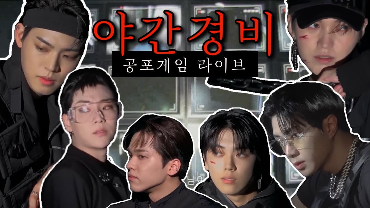 [온앤오프] 야간경비(Night Security) 공포게임🩸| 여름특집 라이브 편집본 👻