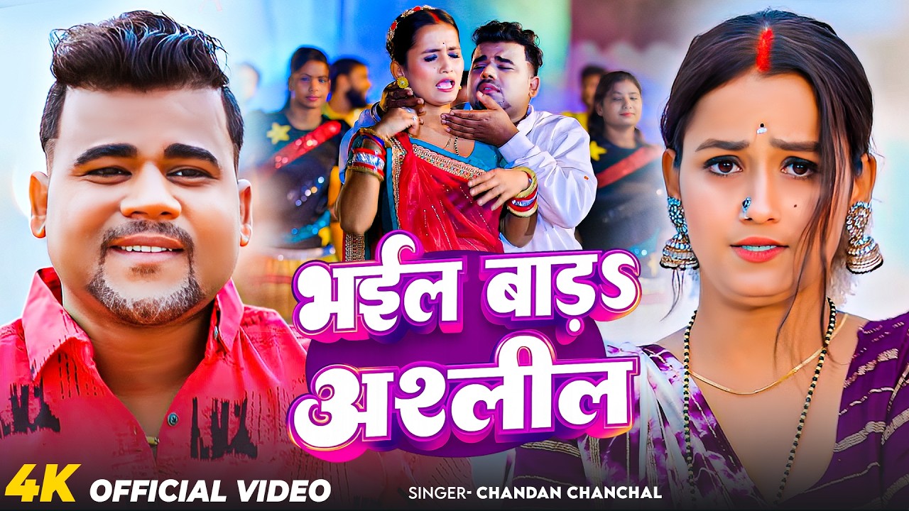 #Video | भईल बाड़ अश्लील | #Chandan Chanchal | Bhail Bad Ashleel | New Bhojpuri Song 2026