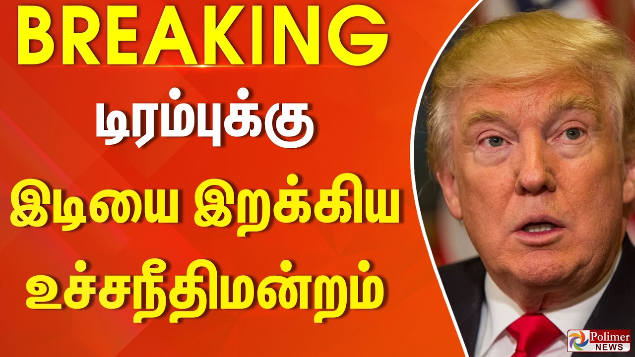 #Breaking | டிரம்புக்கு இடியை இறக்கிய உச்சநீதிமன்றம்... | Trump | America Tariff | Polimer News