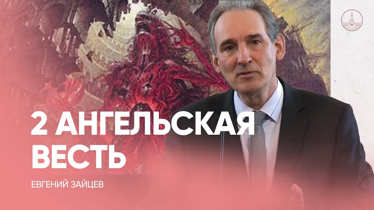 Вавилон пал? Факты. Весть 2 ангела Апокалипсиса / Евгений Зайцев / проповедь, как читать Библию