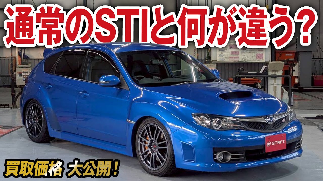 限定900台走行性能向上インプレッサWRX STI（GRB）spec Cの買取価格を大公開！【車買取ガチンコvol.127】