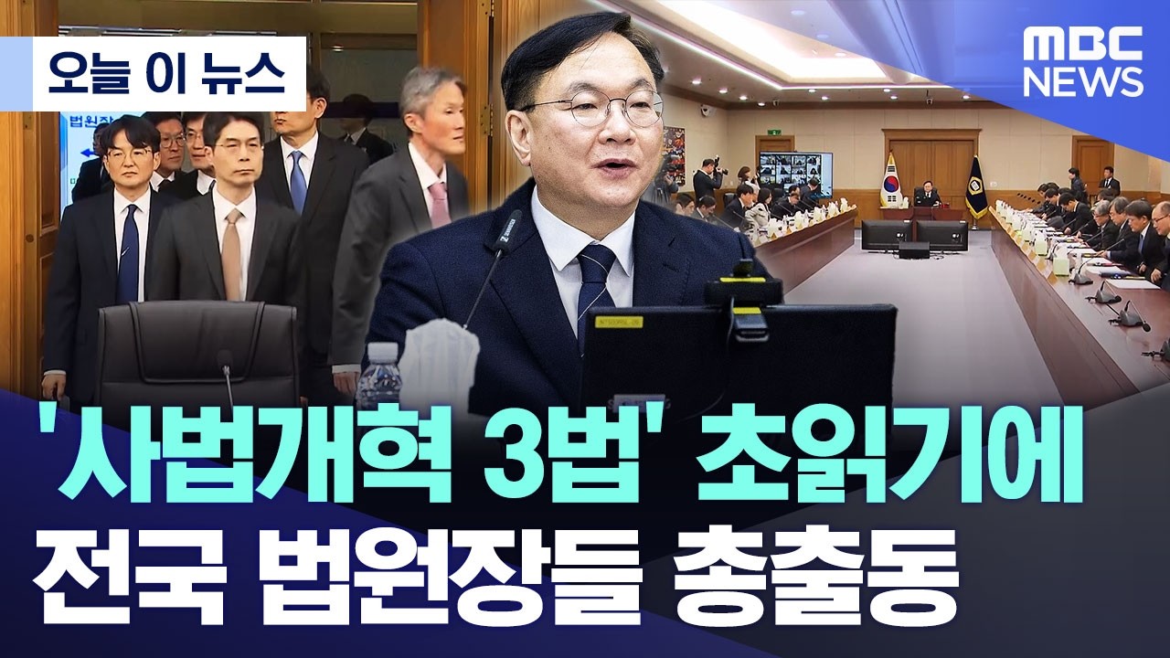 [오늘 이 뉴스] '사법개혁 3법' 초읽기에 전국 법원장들 총출동 (2026.02.25/MBC뉴스)