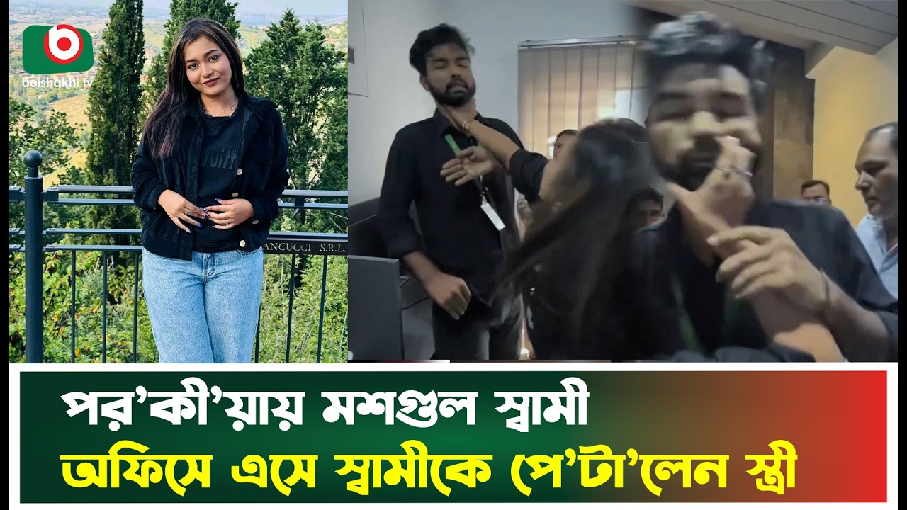 পরকীয়ায় মশগুল স্বামী, ইতালি থেকে দেশে ফিরে জামাইকে পে/টা/লেন তরুণী | Boishakhi Tv News