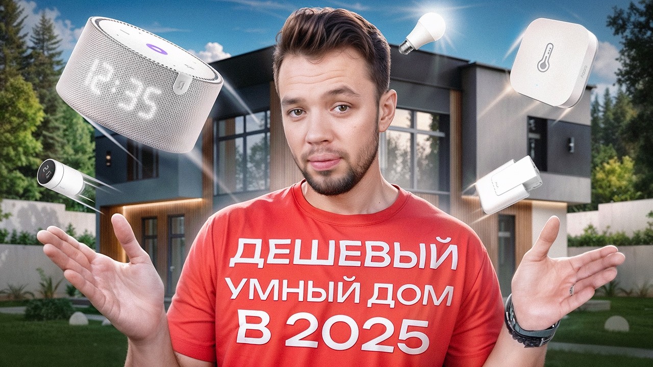 Как сэкономить МИЛЛИОНЫ рублей на установке умного дома. Современный подход: Zigbee Matter Thread