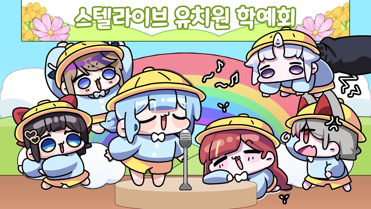 [2024.05.05] 스텔라이브 유치원 학예회 !