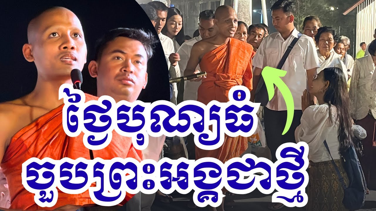 បានចួបថ្វាយបង្គំព្រះអង្គជាថ្មីចំថ្ងៃបុណ្យធំ|បុណ្យមាឃបូជាវត្តតាសុត២០២៦|BoSokunthea