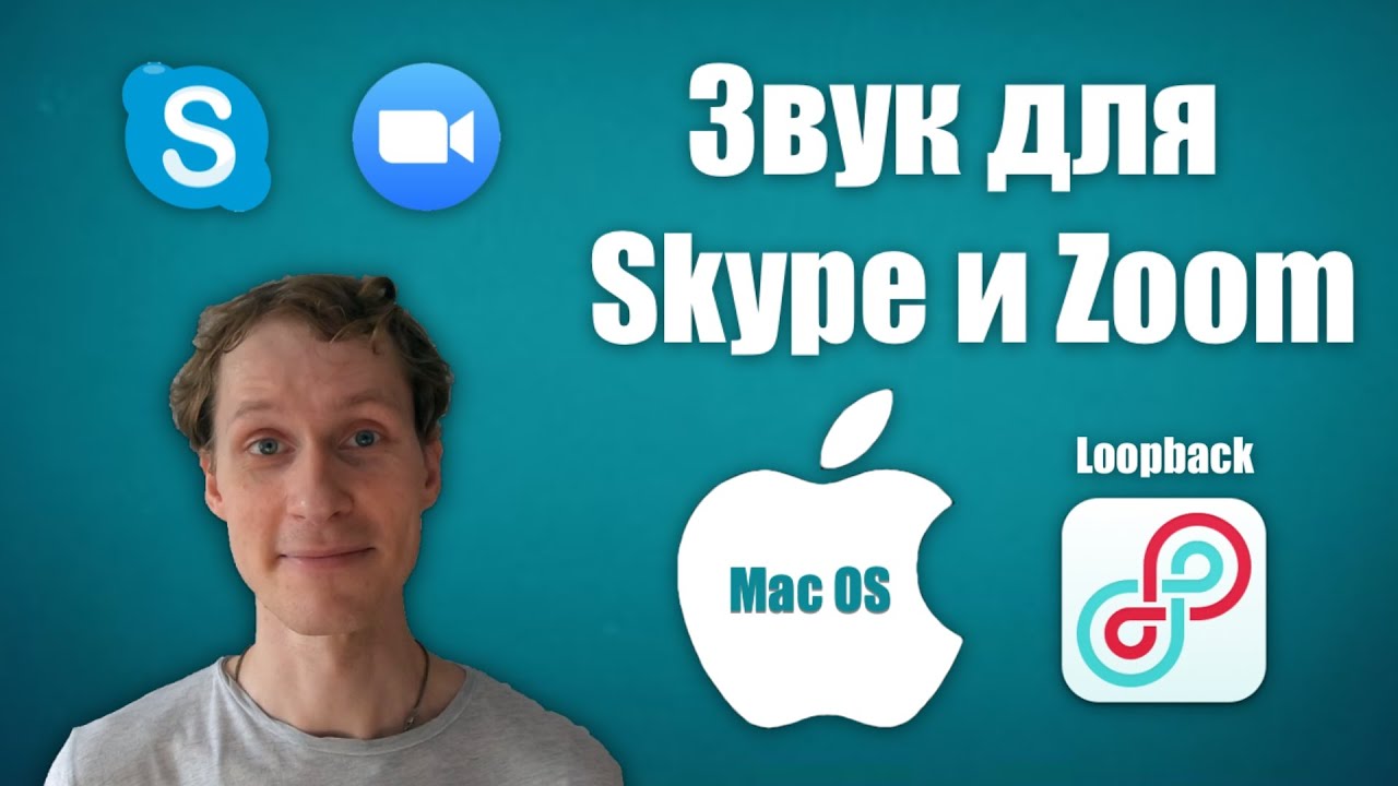 МЕГА-НАСТРОЙКА ЗВУКА для SKYPE и ZOOM | MAC OS