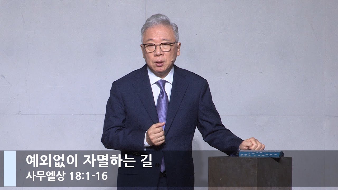 [LIVE] 예외없이 자멸하는 길 (사무엘상 18:1-16)_주일예배 2부 예배_베이직교회_조정민 목사_20210822