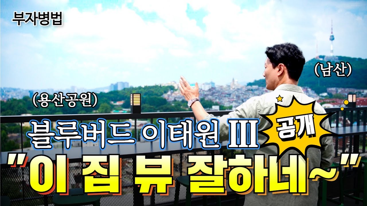 BLUE VIRD 이태원 Ⅲ (용산에서도 다시 없을 절대입지!  MBC 구해줘홈즈 방영)