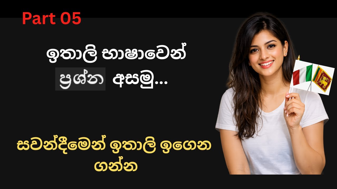 ඉතාලි බසින් ප්‍රශ්න අසමු