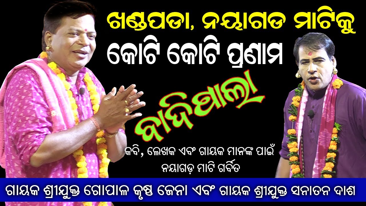 ଖଖଣ୍ଡପଡ଼ା ନୟାଗଡକୁ ଶତକୋଟି ଜୁହାର | ପ୍ରମାଣସହ କହିଲେ ଗାୟକ ଶ୍ରୀଯୁକ୍ତ ଗୋପାଳକୃଷ୍ଣ ଜେନା Rudrakshya Television