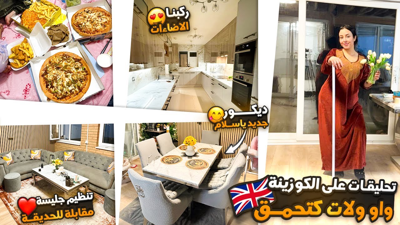 تحليقات على الكوزينة واو ولات كتحمق ركبنا الاضاءات+تنظيم جليسة مقابلة للحديقة🥰ديكور جديد ياسلام🥹
