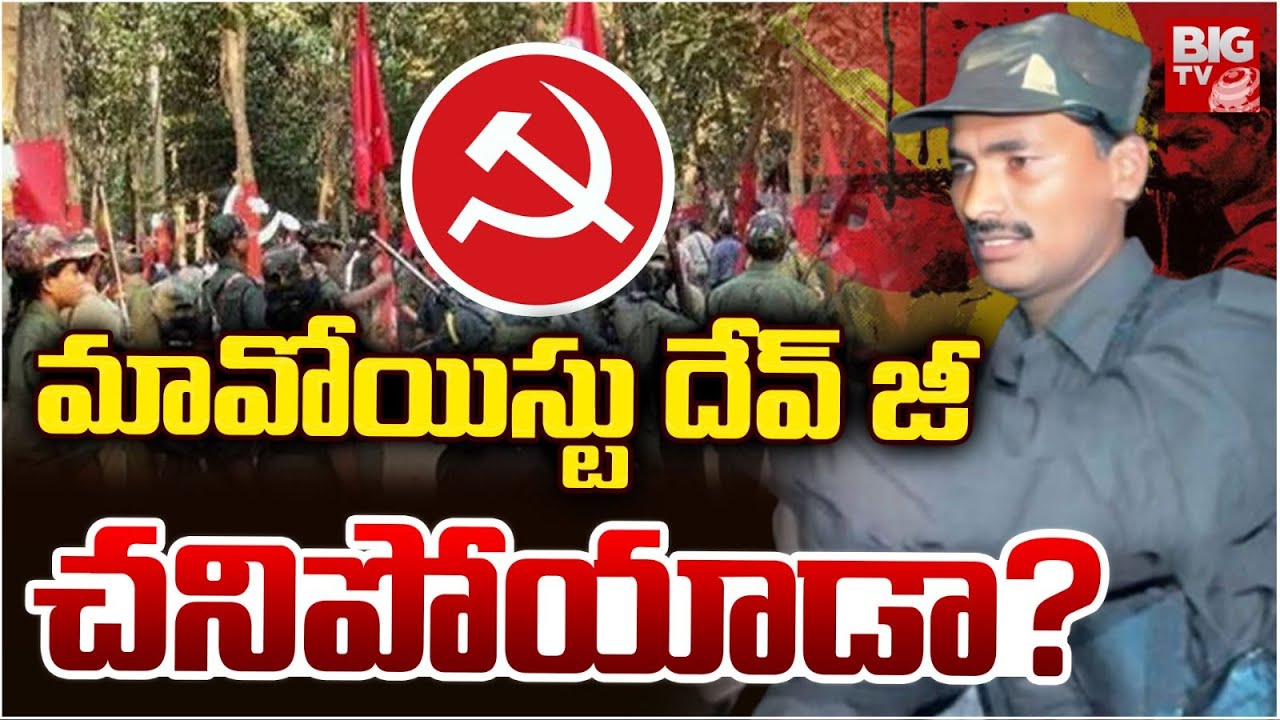 Maoist Leader Devji Encounter? మావోయిస్టు దేవ్ జీ చనిపోయాడా? Hidma | BIG TV
