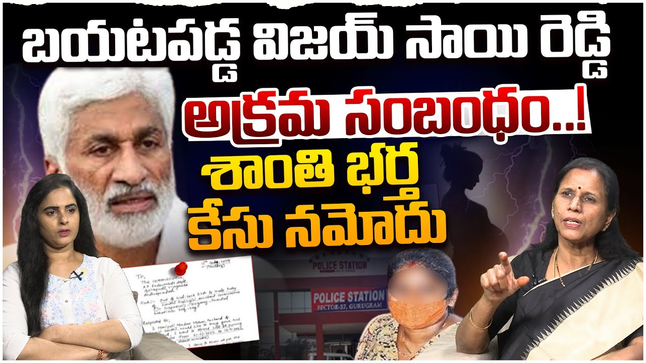 కేసు నమోదు..! Endowment Assistant Commissioner Shanthi Husband File Case On YCP Vijay Sai Reddy