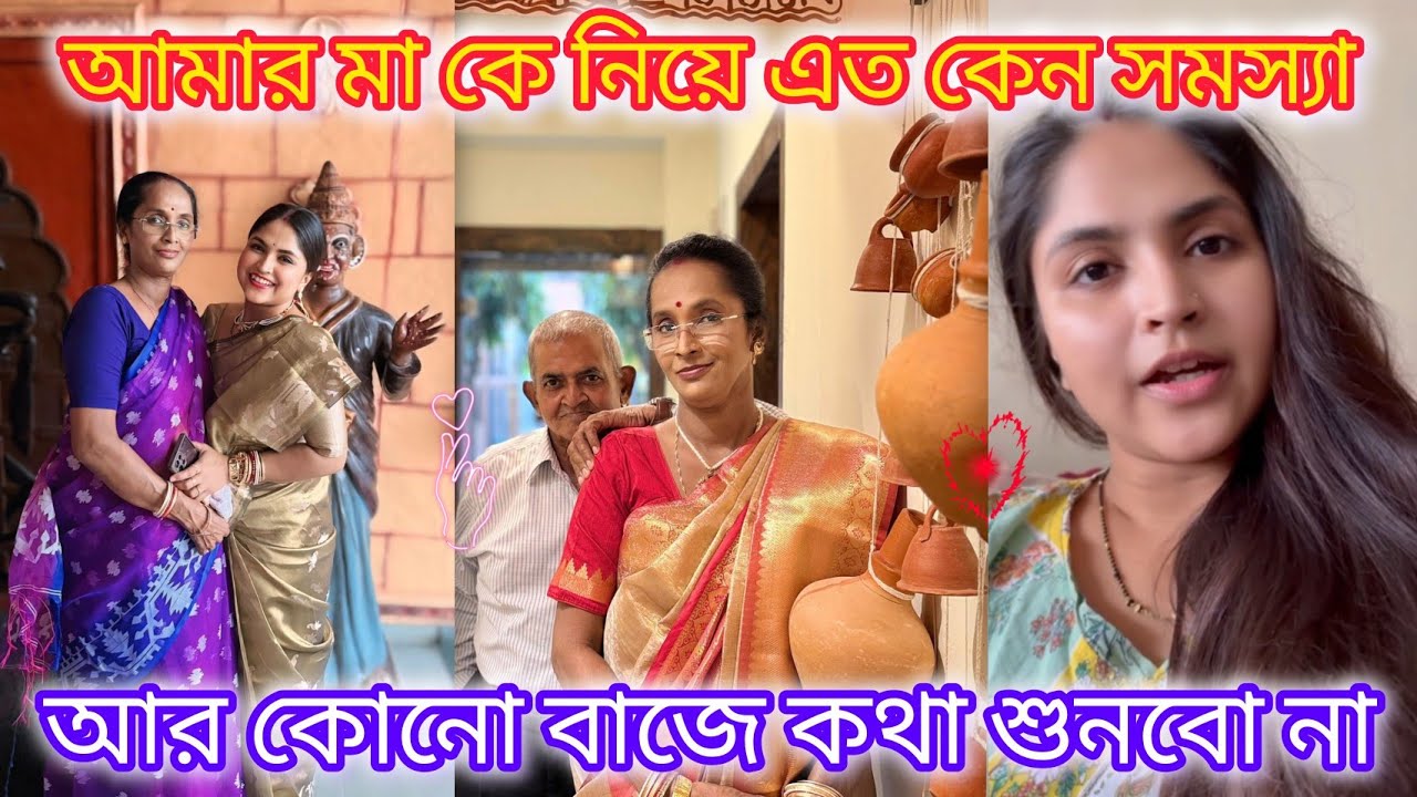 আমার মা কে নিয়ে এত কেন সমস্যা🥺😡