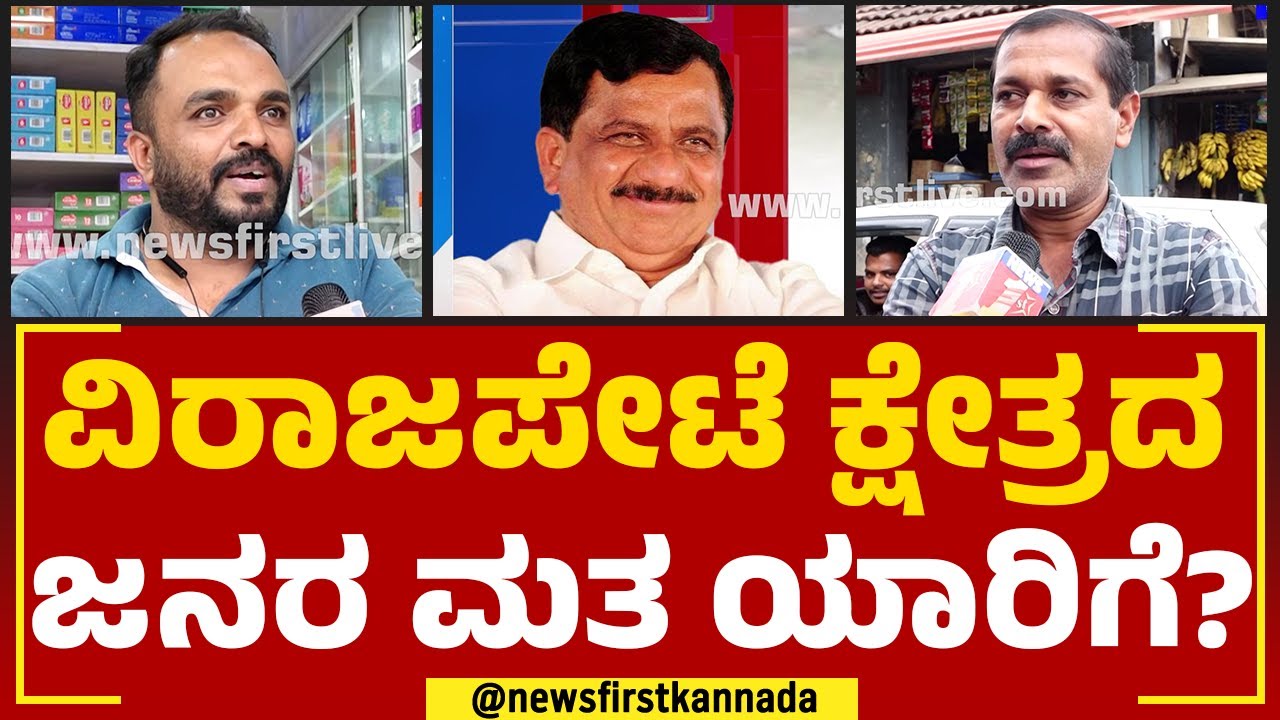 KG Bopaiah : ವಿರಾಜಪೇಟೆ ಕ್ಷೇತ್ರದ ಜನರ ಮತ ಯಾರಿಗೆ? | Virajpet Constituency | @newsfirstkannada