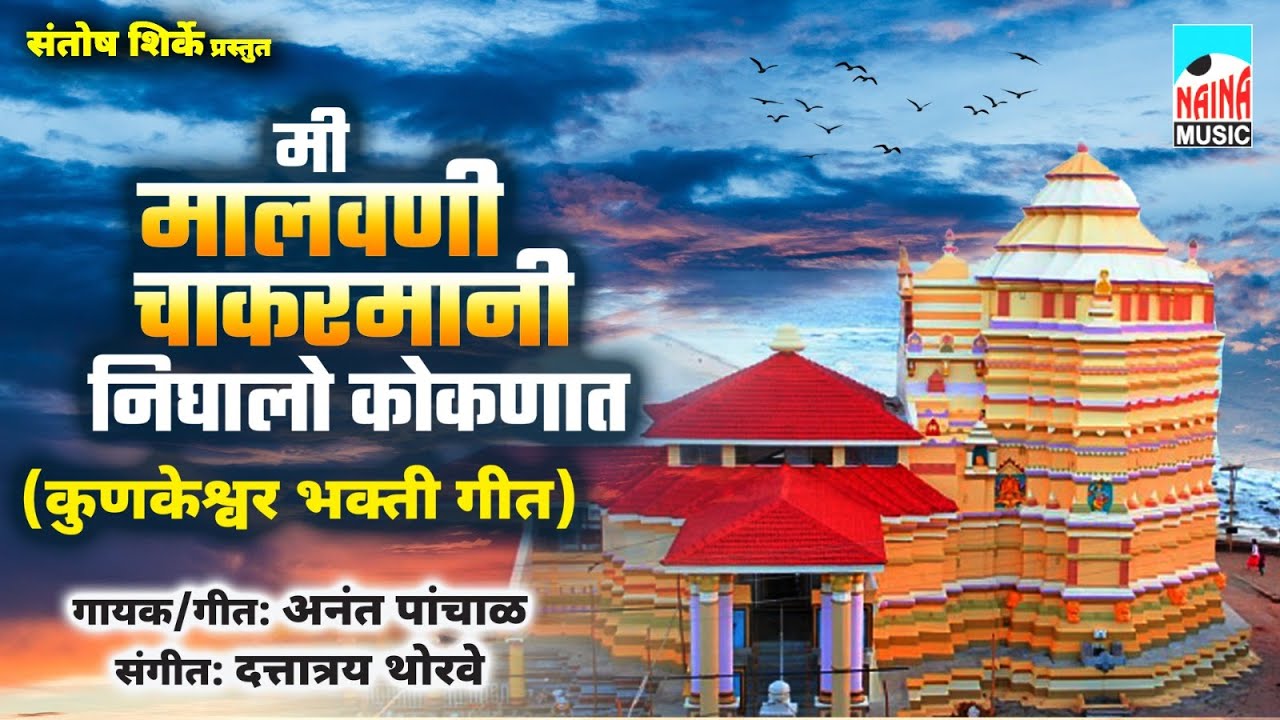 मी मालवणी चाकरमानी निघालो कोकणात (कुणकेश्वर भक्तिगीते) | Mi Malvani Chakarmani Nighalo Koknat |
