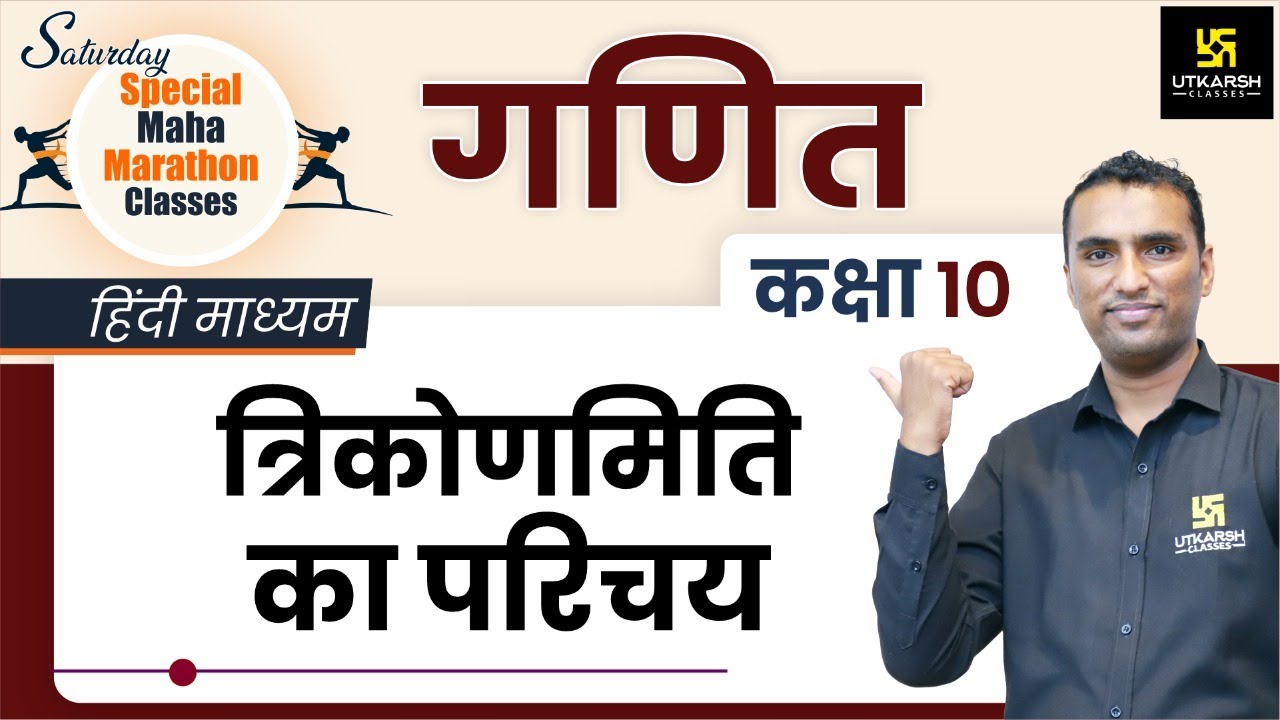 Trigonometry - Introduction | त्रिकोणमिति का परिचय | Class 10th NCERT Maths | Pawan Pareek SIr