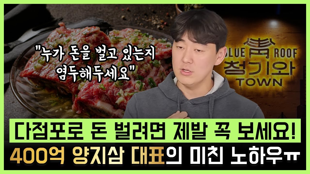 다점포로 돈 벌려면 제발 꼭 시청하세요! 400억 양지삼 대표의 다점포 장사 14년 미친 노하우 공개!