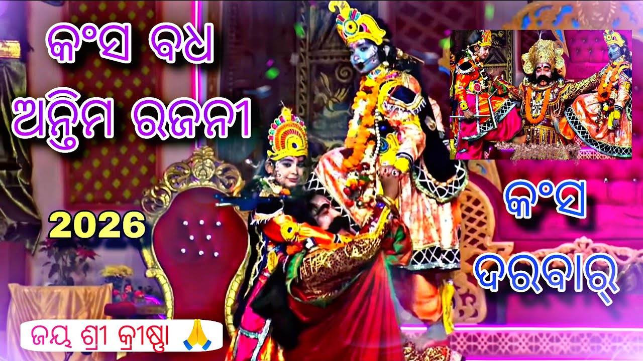 କଂସ ବଧ ଅନ୍ତିମ ରଜନୀ // Kansa Badha Bargarh Dhanuyatra 2026 🎉 #kansabadha #kansamaharaj  