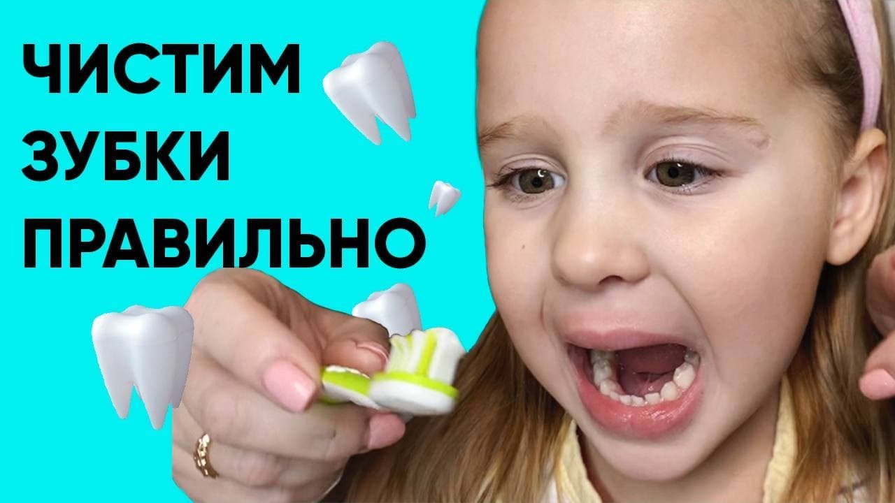 Как правильно чистить зубы ребенку? Ника Болзан