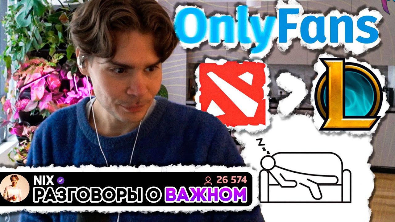 Это не Работа Мечты! Даже нынешняя Дота лучше Лиги Легенд | Никс общается с чатом