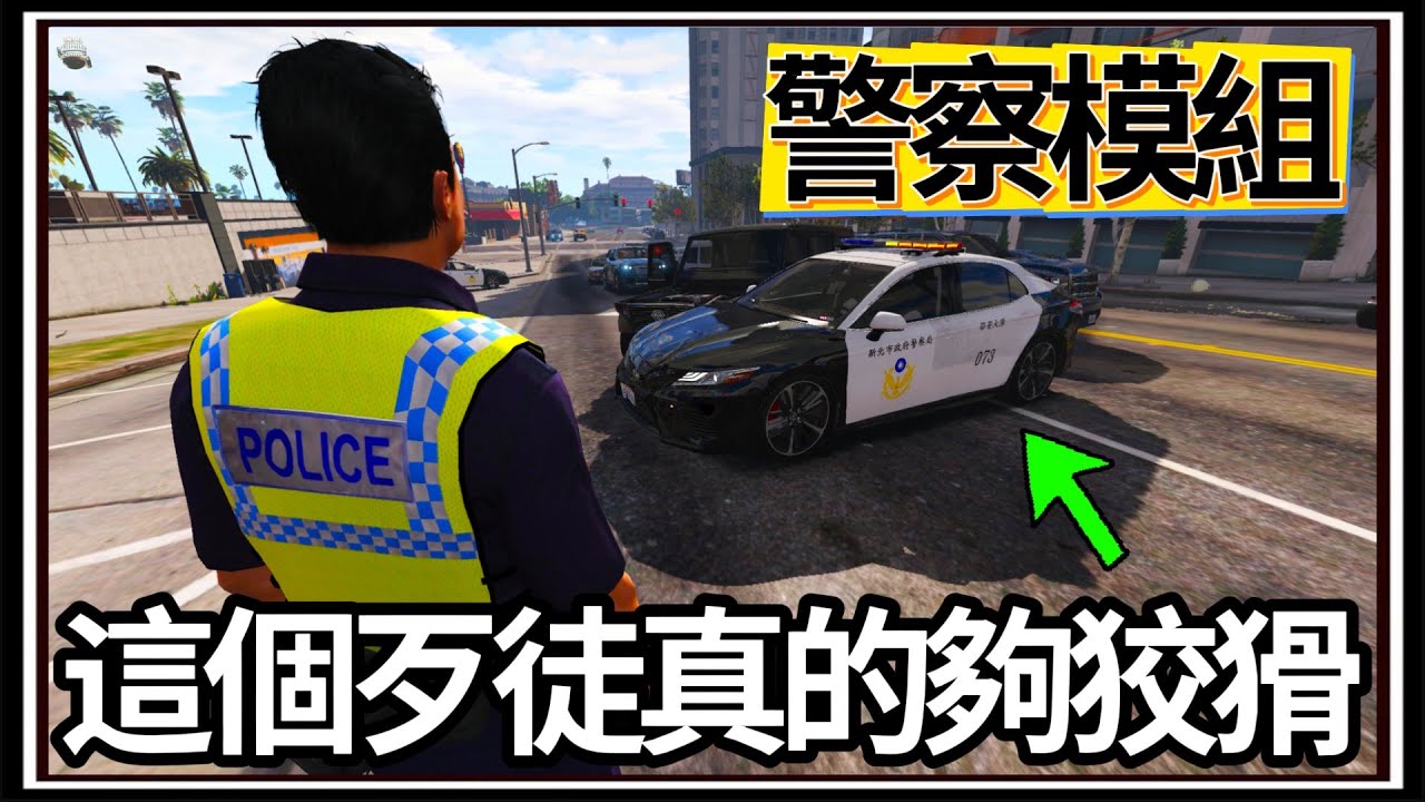 【阿杰】GTA5警察模組👮!! 路人偷路人的車❓ 狡猾的歹徒😕!!! (GTA V LSPDFR)