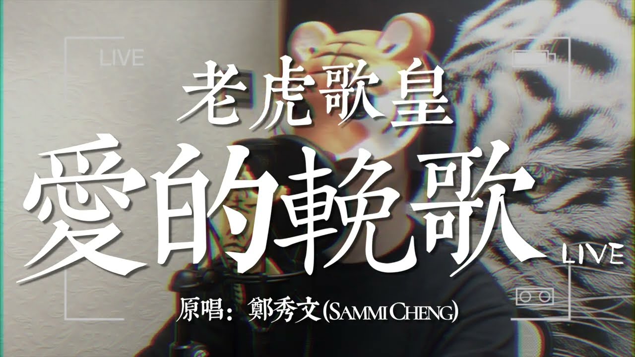 老虎歌皇《愛的輓歌》Live 原唱：鄭秀文